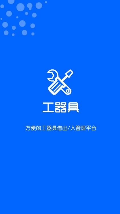 工器具管理