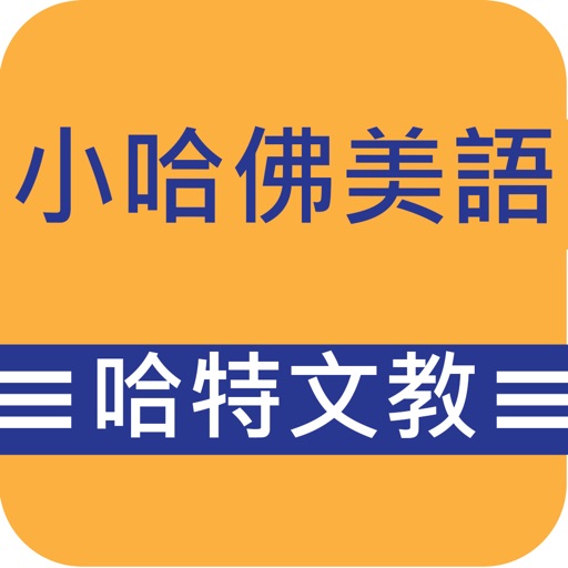 小哈佛．哈特 icon