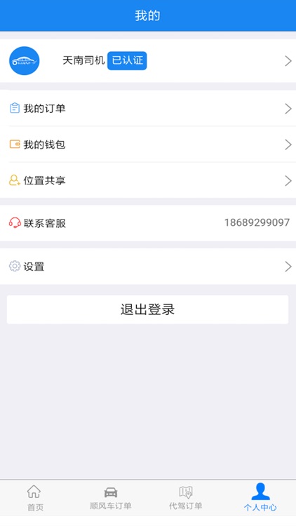 美南顺风车司机