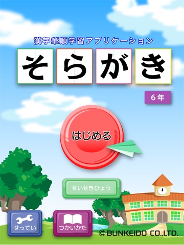 そらがき ＜漢字筆順学習アプリケーション 小学校６年＞のおすすめ画像1