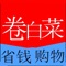 卷白菜APP，搜索淘宝全网优惠券，超省钱。更懂你