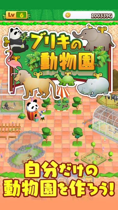 ブリキの動物園 人気の動物を育てる放置ゲームのおすすめ画像1