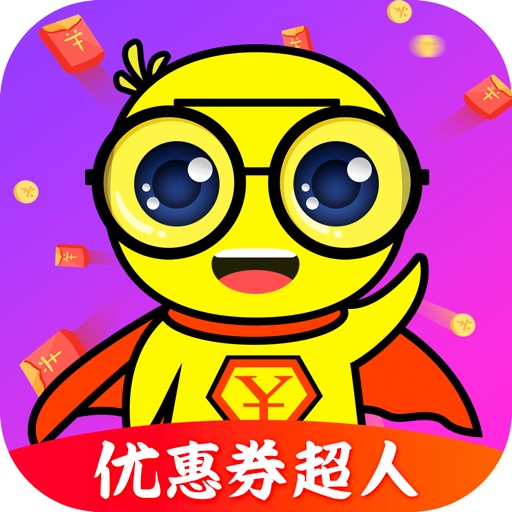 优惠券超人-赚钱省钱返利应用