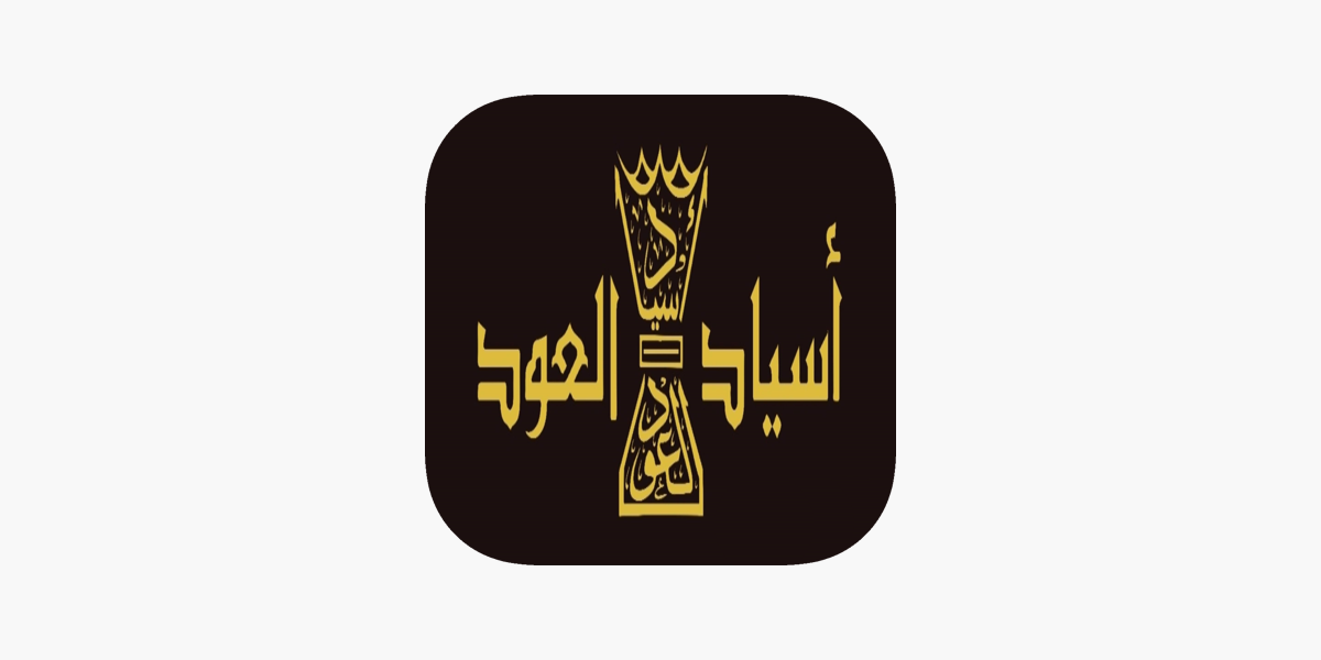 اسياد العود | Asiad Aloud on the App Store