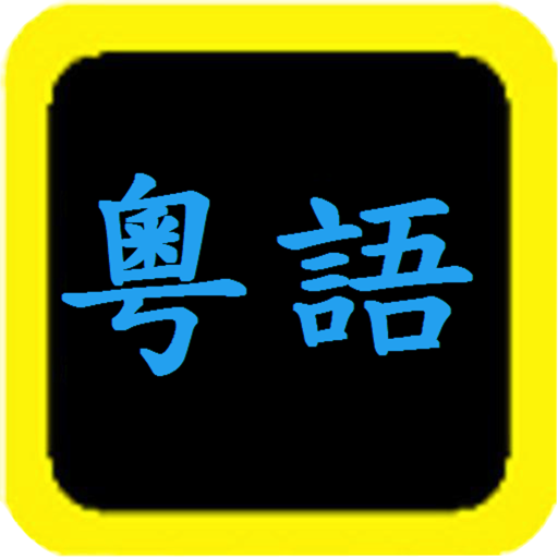 粵語聖經家用版