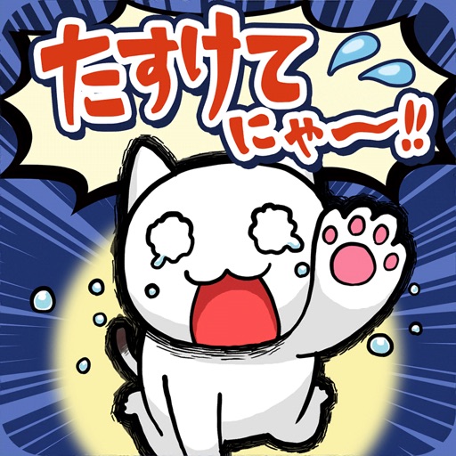 脱出ゲーム たすけてにゃ〜!!