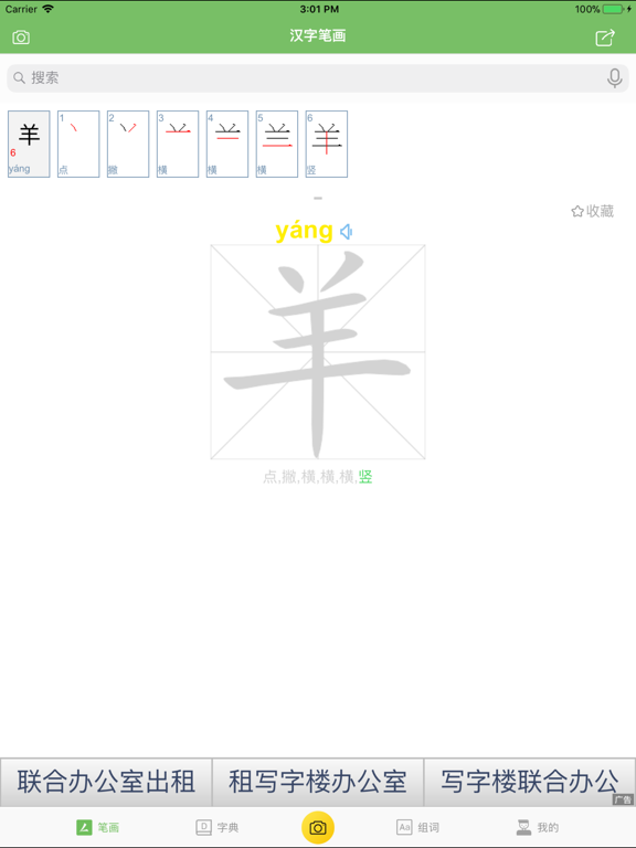 汉字笔画 iPad screenshot 2 - Education app