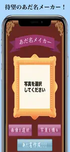 あだ名メーカ screenshot #1 for iPhone