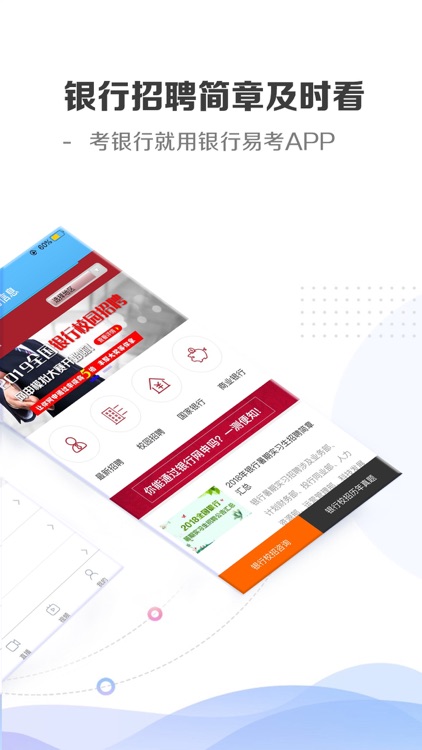 银行易考
