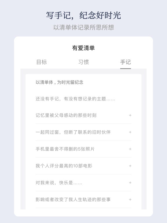 有爱清单-愿望清单和习惯打卡工具 iPad screenshot 5 - Utilities app