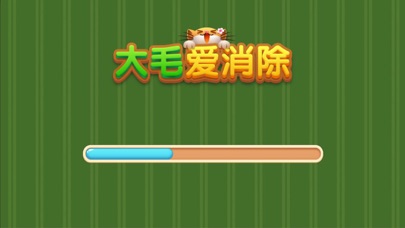 Screenshot #3 pour 大毛爱消除