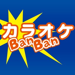 カラオケBanBan公式アプリ