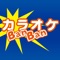 このアプリはカラオケBanBan公式アプリです。