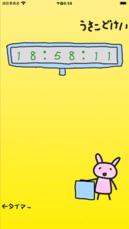 うさこどけい