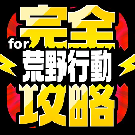 完全攻略 for 荒野行動 Cheats