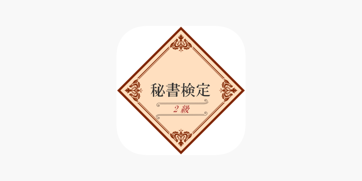 秘書検定2級試験対策 21 をapp Storeで