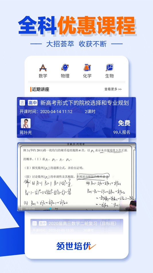#5. 领世直播课-高中高考名师在线辅导 (iOS) Podle: 北京领世瑞丰教育科技有限公司