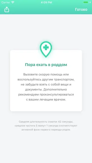 Скриншот Счетчик схваток на iPhone 5