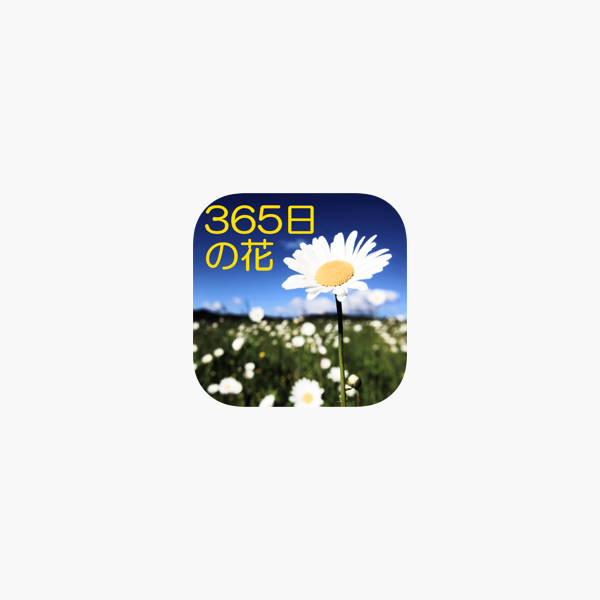 在app Store 上的 365日の花誕生日の花