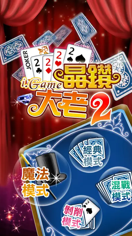 i.Game 晶鑽大老二 Lite