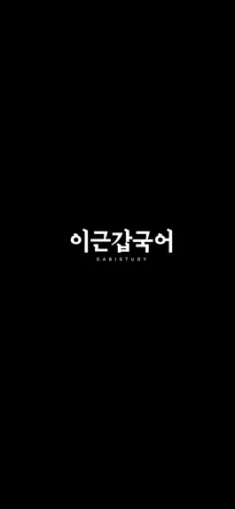 Game screenshot 이근갑국어 수강앱 mod apk