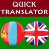 Mongolian English Translator - iPhoneアプリ