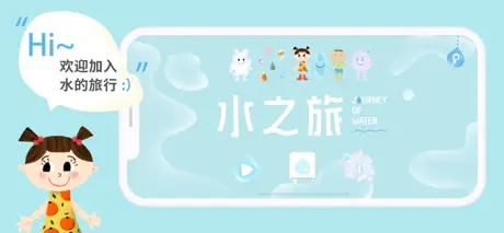 水之旅