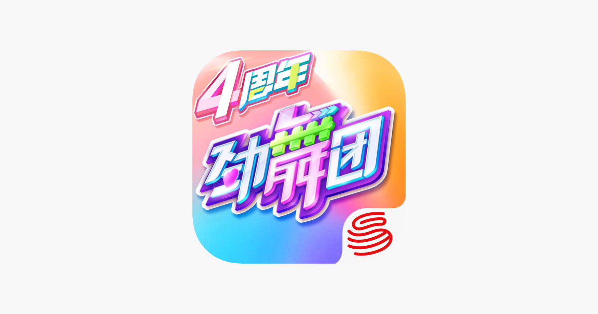 App Store 上的 劲舞时代 劲舞团