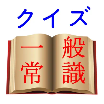 一般常識クイズ【一問一答】～就活対策にも～ Читы