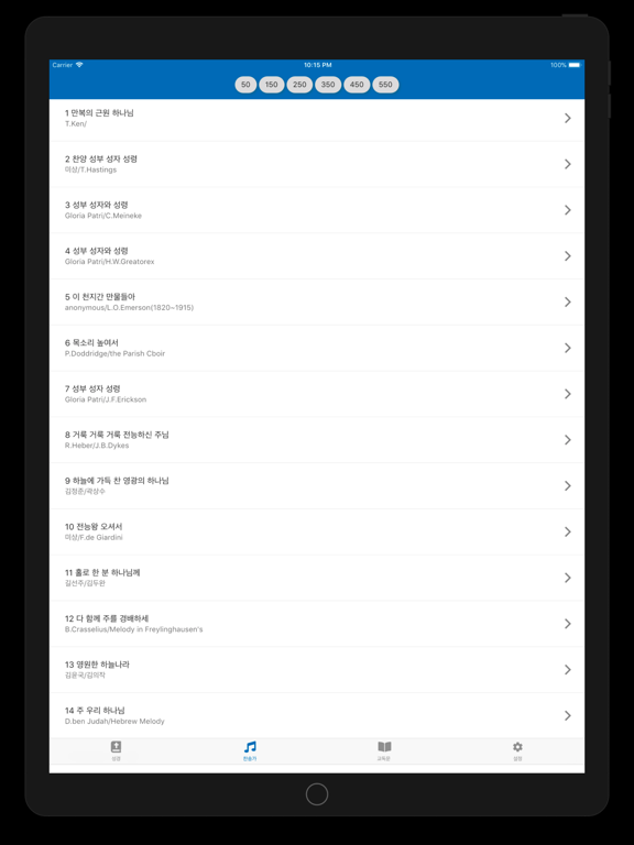 오! 나의 주 iPad screenshot