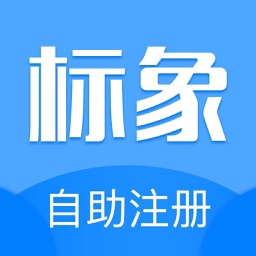 标象商标自助注册