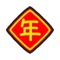 表達新年相關的表情貼紙,在iMessage中給你的朋友們發起祝福吧!