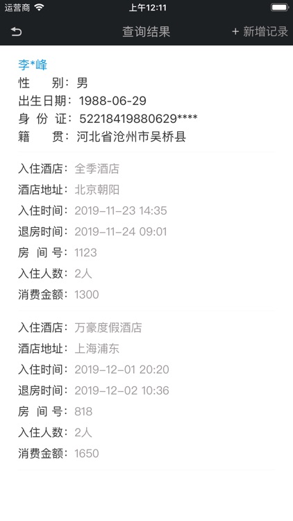 非常准-酒店开房记录