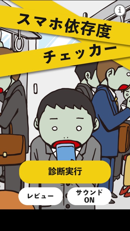 スマホ依存度チェッカー