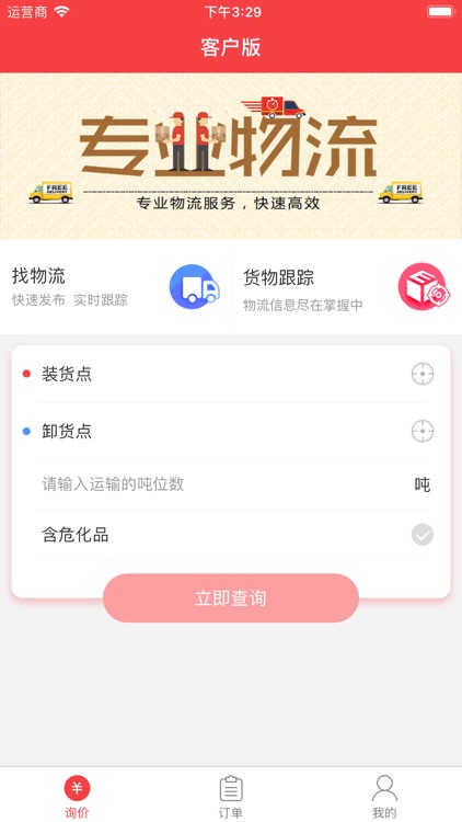 红眼兔物流-客户版