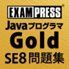 Javaプログラマ Gold SE 8 問題集 - iPhoneアプリ