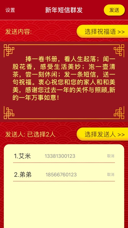 新年短信群发助手-一键群发新年祝福语