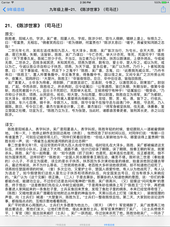 人教版初中7~9年级文言文翻译|背诵|练习大全 iPad screenshot 4 - Reference app