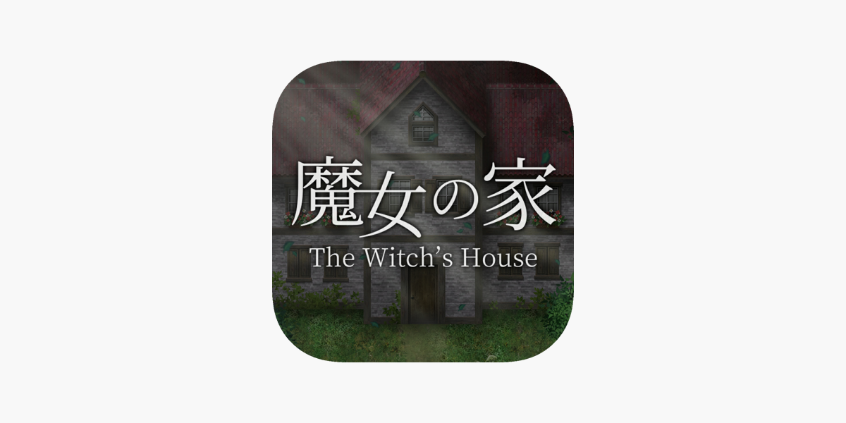 魔女の家 をapp Storeで 魔女の家 をapp Storeで