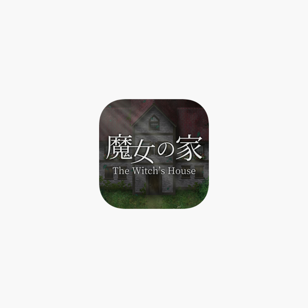 魔女の家 をapp Storeで 魔女の家 をapp Storeで
