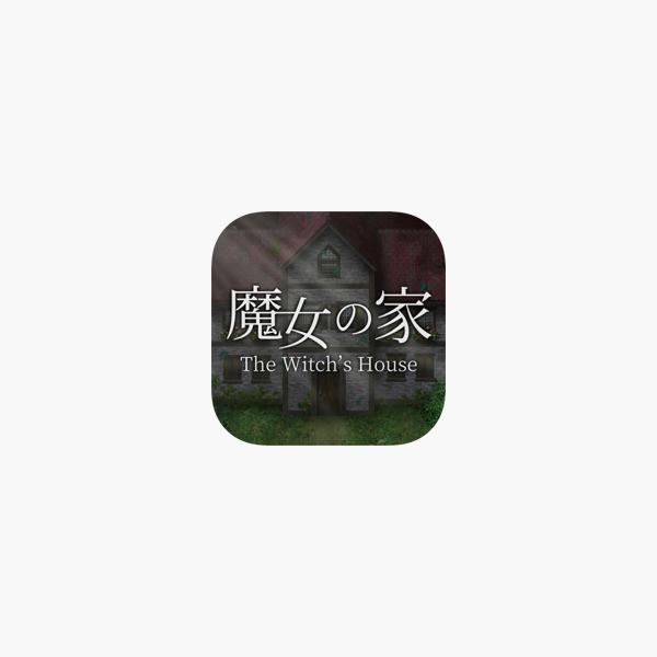 魔女の家 をapp Storeで