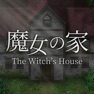 Get 魔女の家 for iOS, iPhone, iPad Aso Report