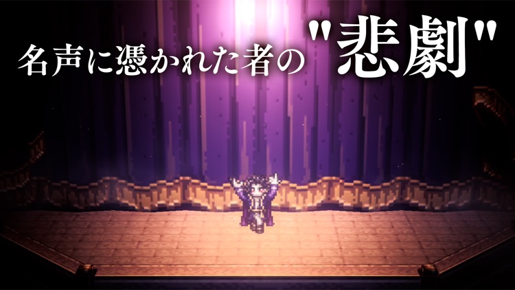 オクトパストラベラー 大陸の覇者 screenshot-3