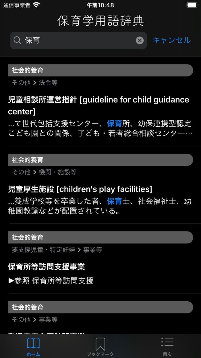 保育学用語辞典