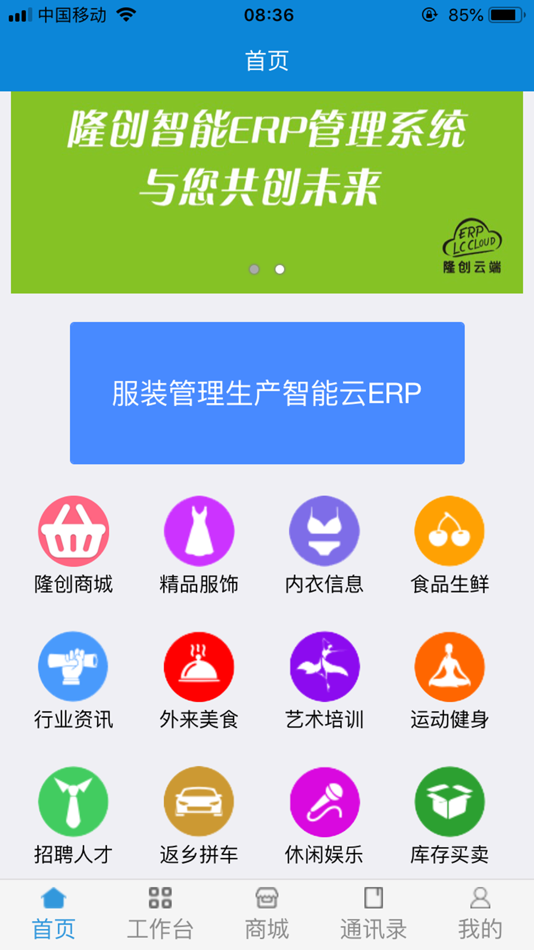 #1. 隆创服装ERP云平台 (iOS) 由: 厦门隆创云端科技有限公司