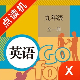 스크린샷 (4) 九年级英语-初中英语人教版教材同步点读机