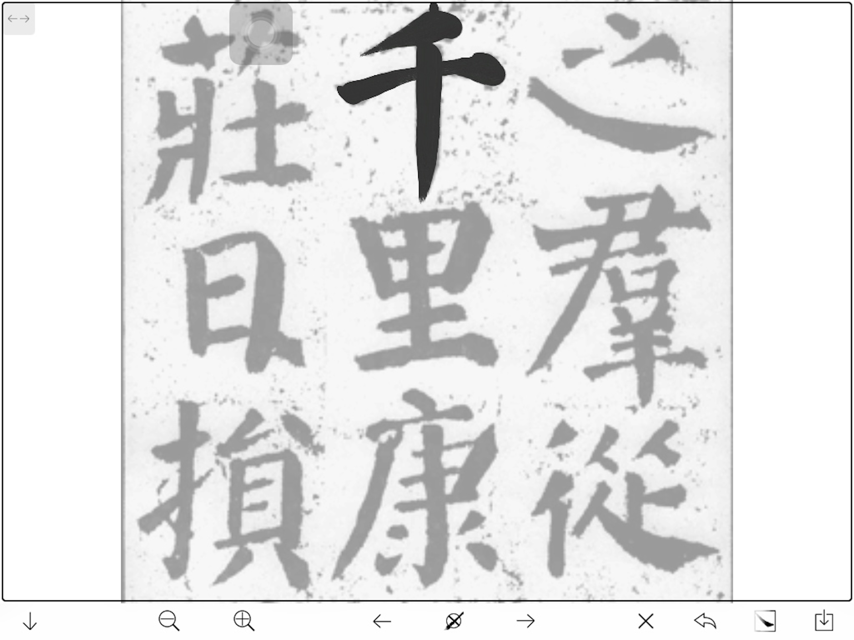 临帖之颜勤礼碑 screenshot 4