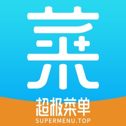 超极菜单集