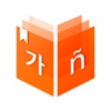 미소 사전 - Diccionario Coreano - iPhoneアプリ