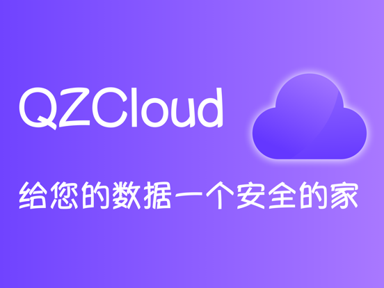QZCloud - 视频备份安全网盘 screenshot 3